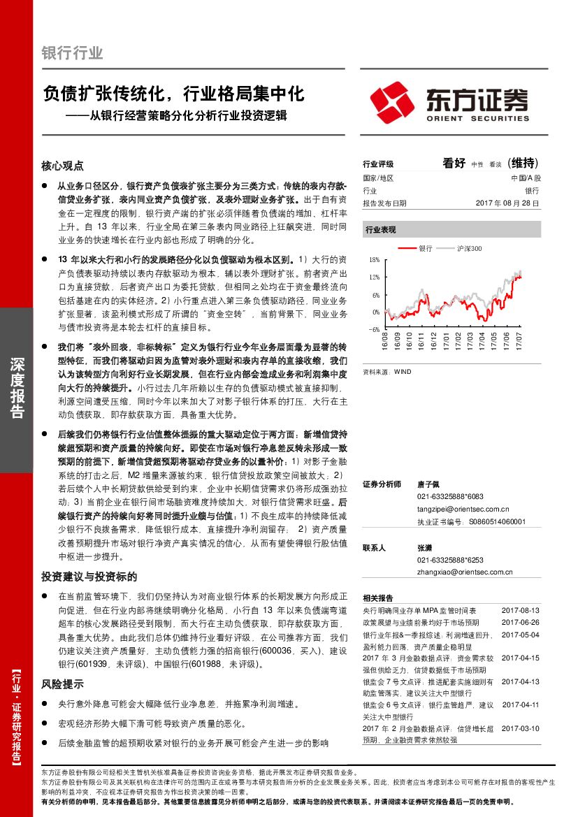 东方证券：从银行经营策略分化分析行业投资逻辑：负债扩张传统化，行业格局集中化