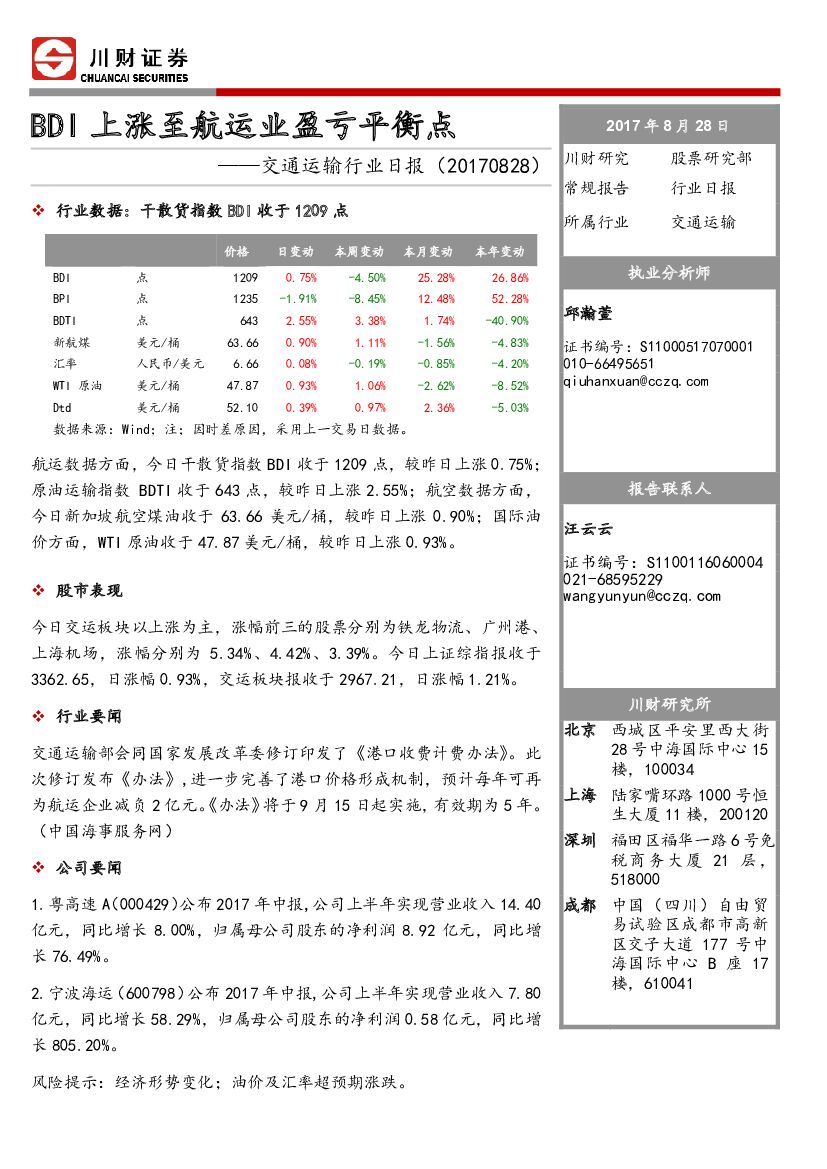 川财证券：交通运输行业日报：BDI上涨至航运业盈亏平衡点