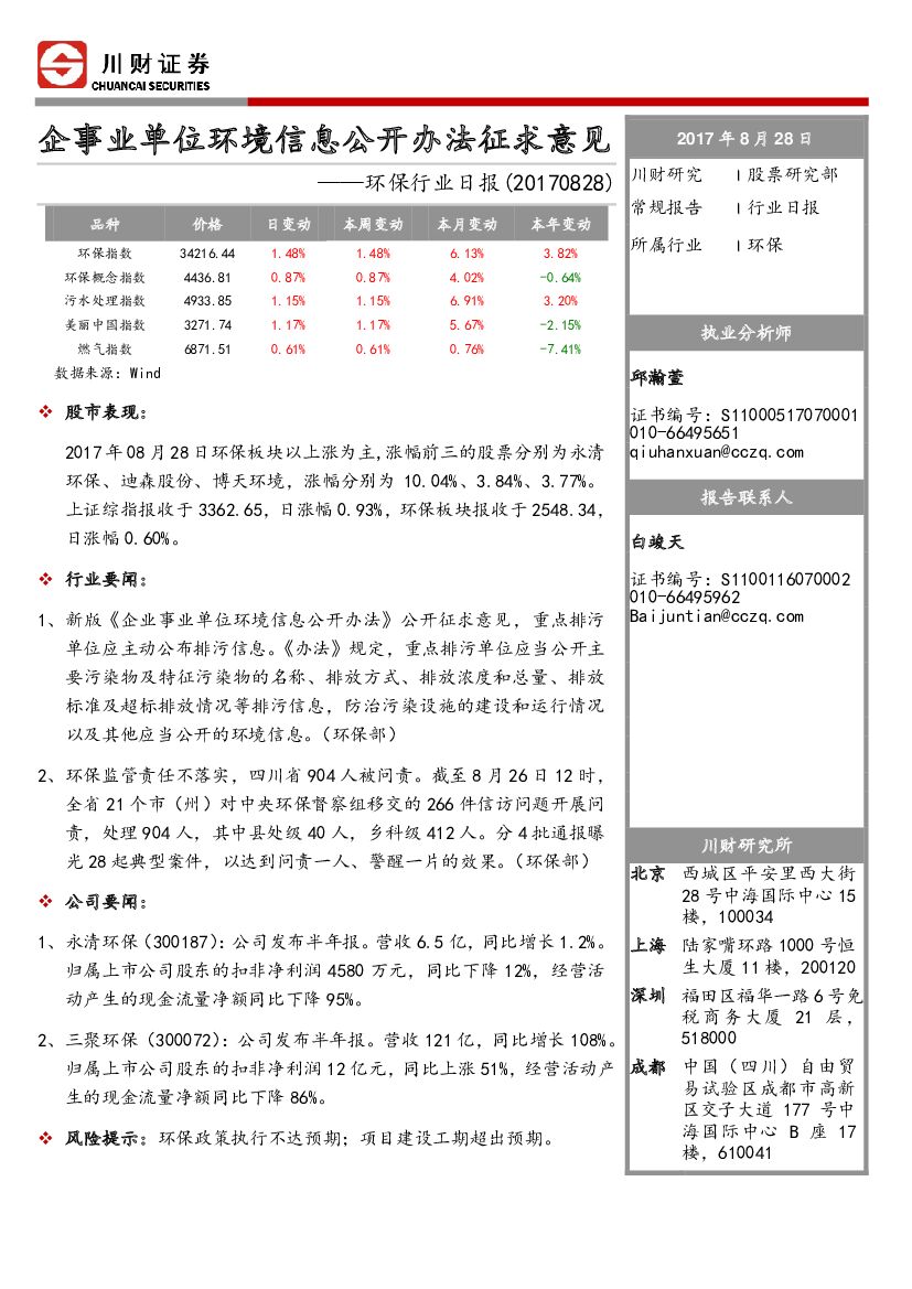 川财证券：环保行业日报：企事业单位环境信息公开办法征求意见