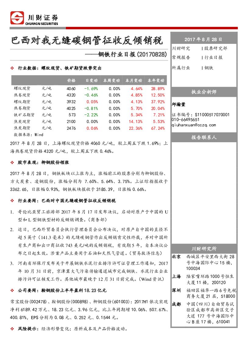 川财证券：钢铁行业日报：巴西对我无缝碳钢管征收反倾销税