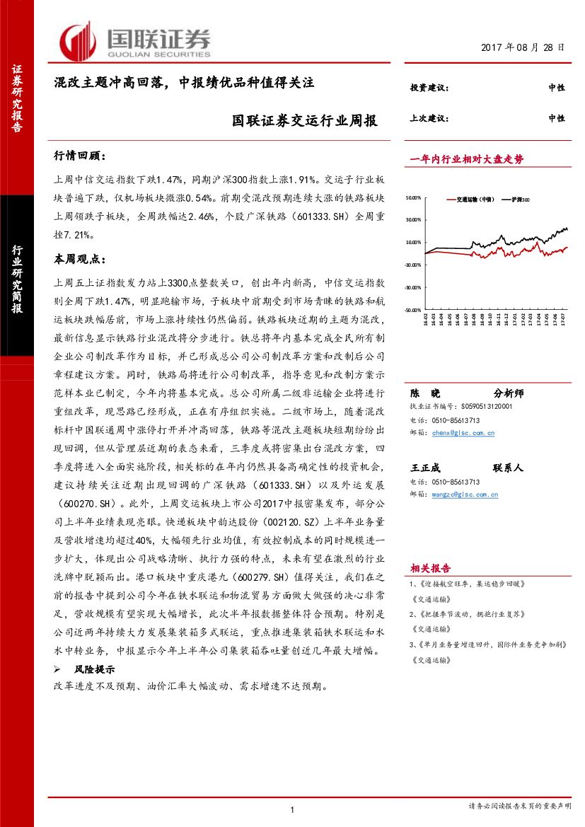 国联证券：交运行业周报：混改主题冲高回落，中报绩优品种值得关注