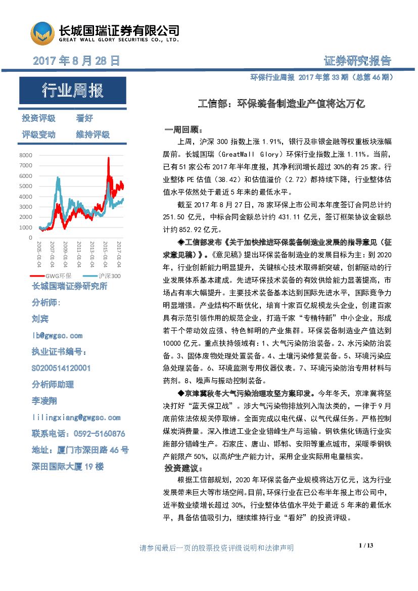 长城国瑞证券：环保行业周报2017年第33期：工信部：环保装备制造业产值将达万亿