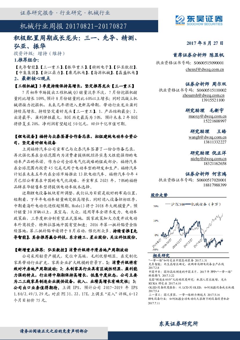东吴证券：机械行业周报：积极配置周期成长龙头：三一、先导、精测、弘亚、振华