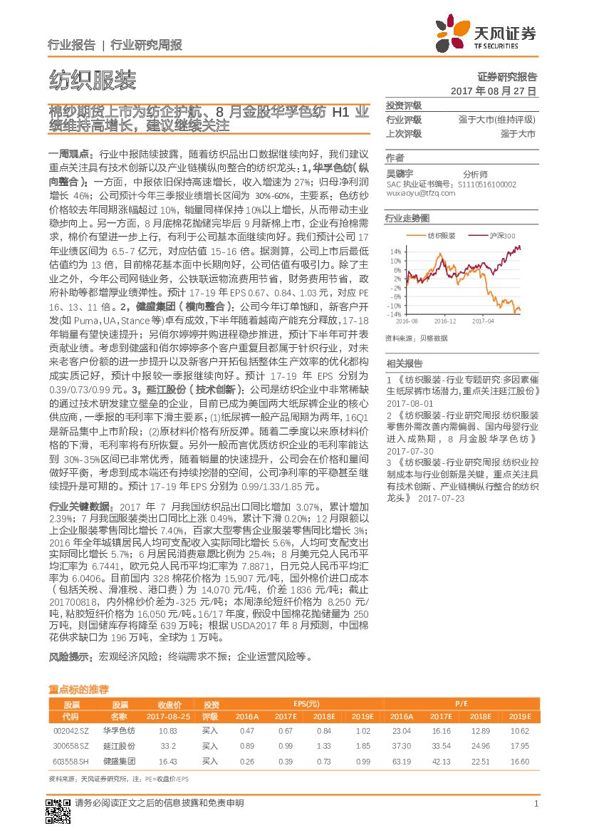 天风证券：纺织服装行业研究周报：棉纱期货上市为纺企护航、8月金股华孚色纺H1业绩维持高增长，建议继续关注