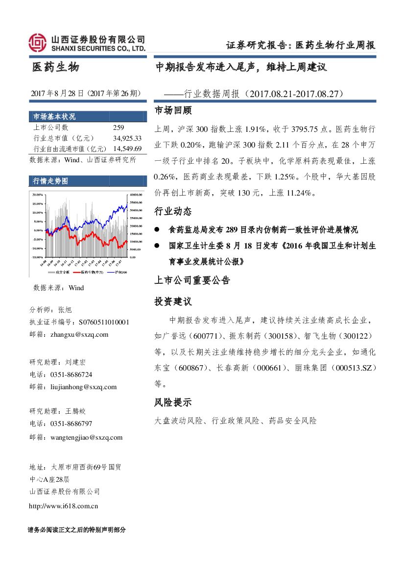 山西证券：医药生物行业数据周报：中期报告发布进入尾声，维持上周建议