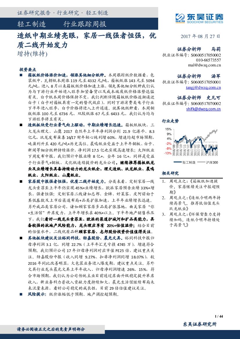东吴证券：轻工制造行业跟踪周报：造纸中期业绩亮眼，家居一线强者恒强，优质二线开始发力
