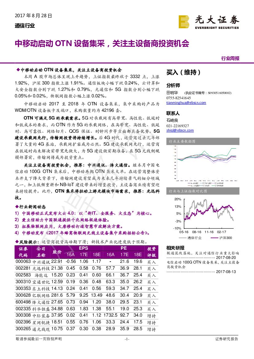 光大证券：通信行业周报：中移动启动OTN设备集采，关注主设备商投资机会