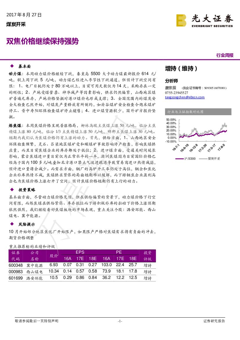 光大证券：煤炭开采周报：双焦价格继续保持强势