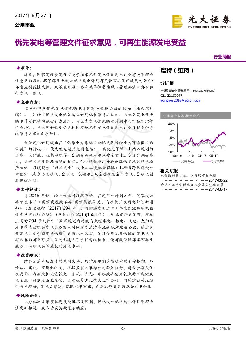 光大证券：公用事业行业简报：优先发电等管理文件征求意见，可再生能源发电受益