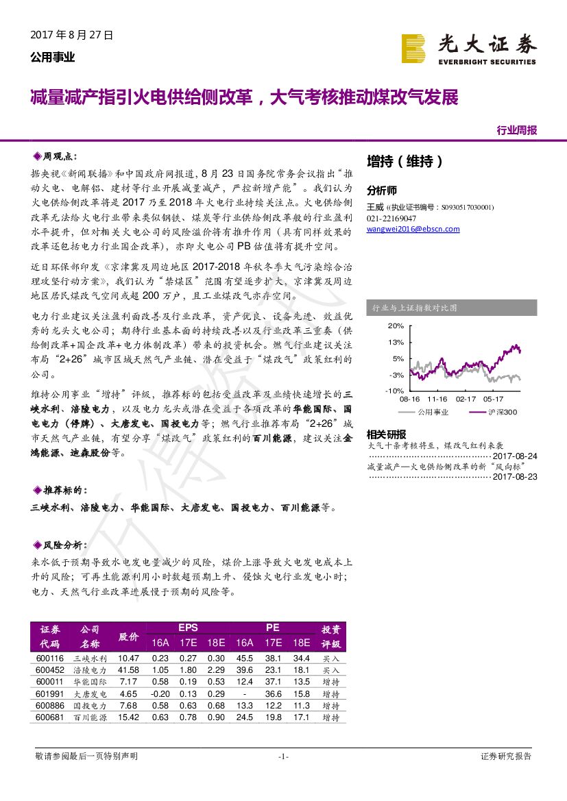 光大证券：公用事业行业周报：减量减产指引火电供给侧改革，大气考核推动煤改气发展