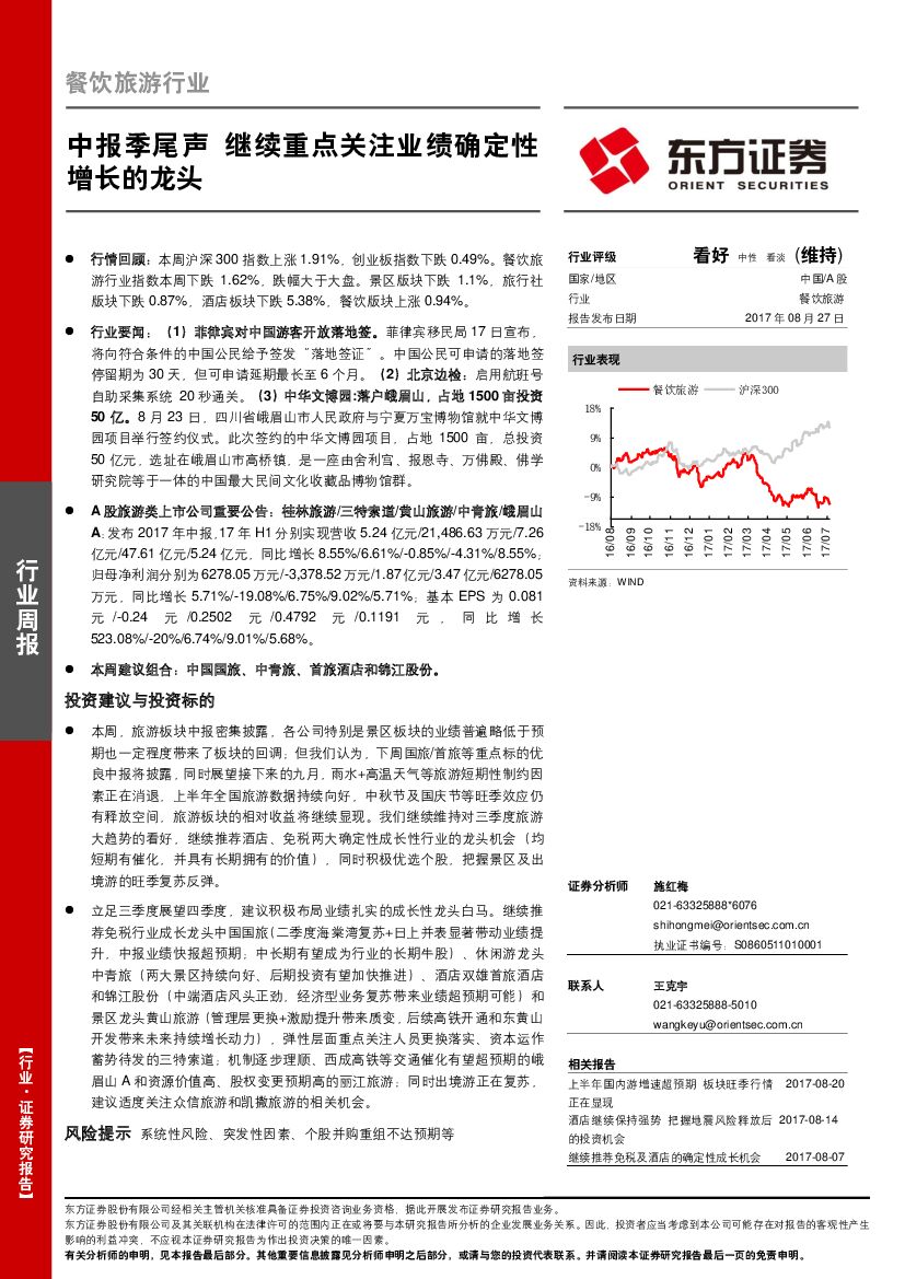 东方证券：餐饮旅游行业周报：中报季尾声 继续重点关注业绩确定性增长的龙头