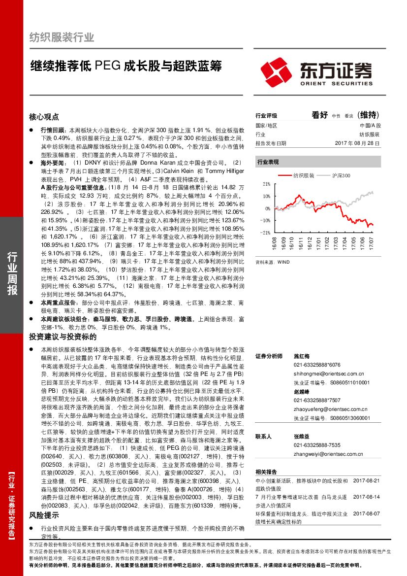 东方证券：纺织服装行业周报：继续推荐低PEG成长股与超跌蓝筹