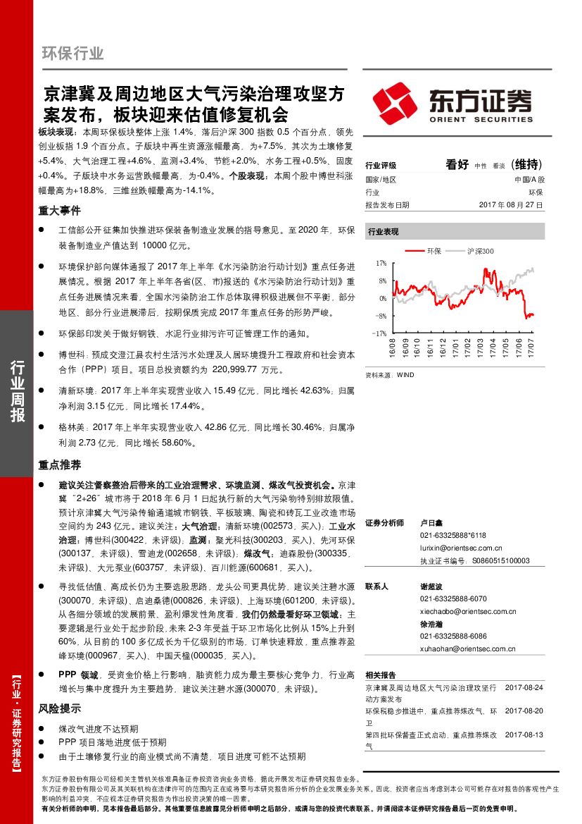 东方证券：环保行业周报：京津冀及周边地区大气污染治理攻坚方案发布，板块迎来估值修复机会
