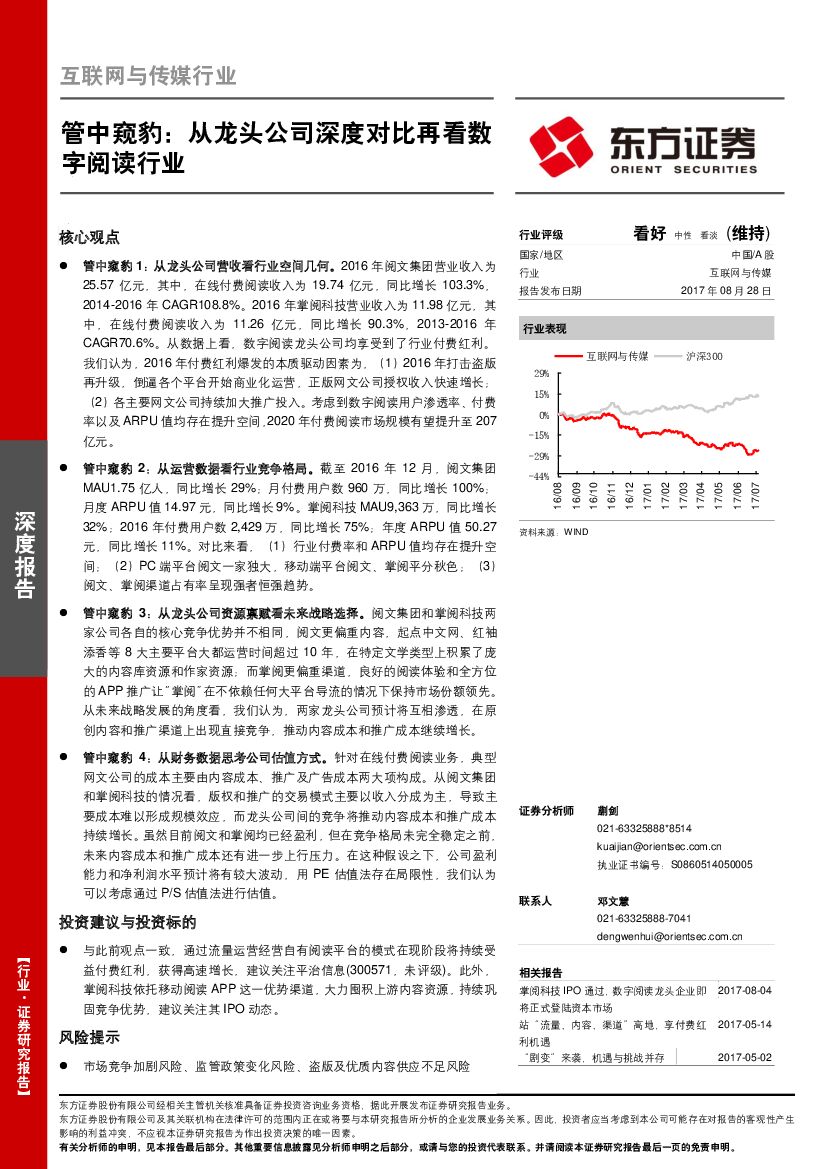 东方证券：互联网与传媒行业深度报告：管中窥豹：从龙头公司深度对比再看数字阅读行业