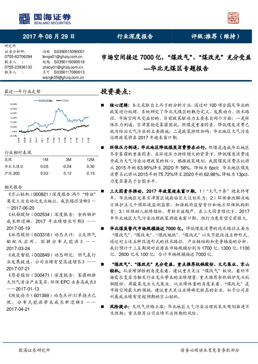 国海证券：华北无煤区专题报告：市场空间接近7000亿，“煤改气”、“煤改光”充分受益