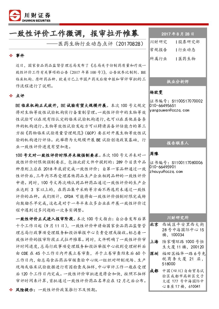 川财证券：医药生物行业动态点评：一致性评价工作微调，报审拉开帷幕