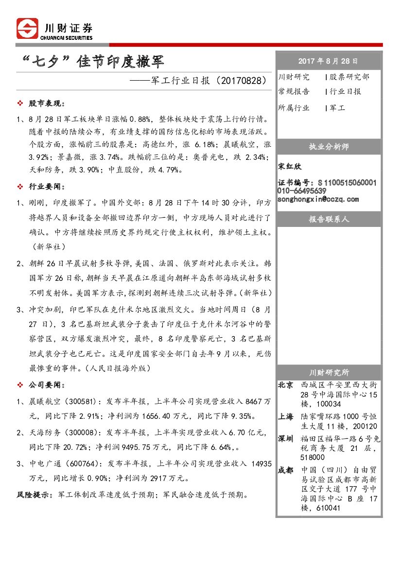 川财证券：军工行业日报：“七夕”佳节印度撤军