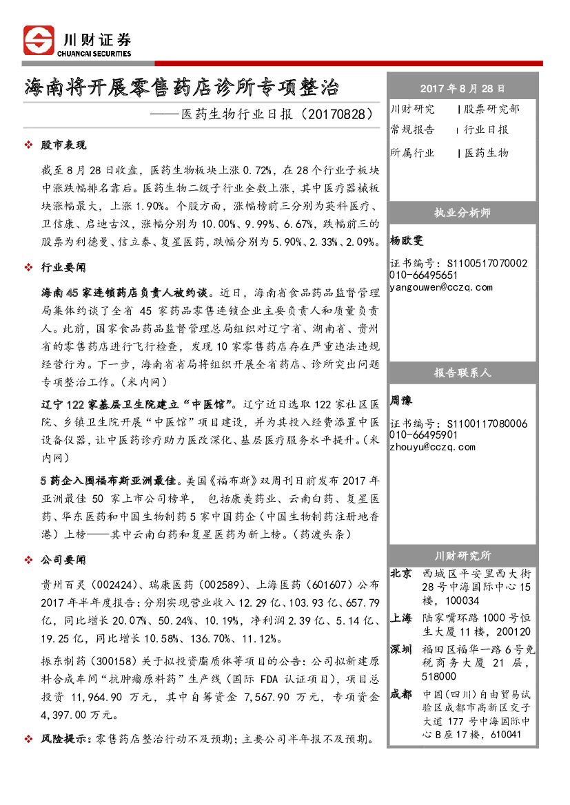 川财证券：医药生物行业日报：海南将开展零售药店诊所专项整治