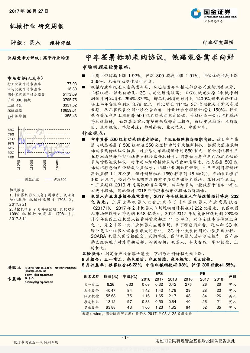 国金证券：机械行业研究周报：中车签署标动采购协议，铁路装备需求向好