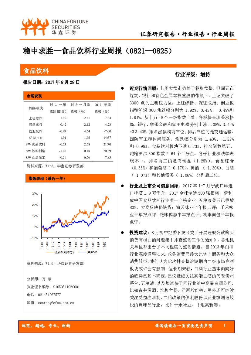 华鑫证券：食品饮料行业周报：稳中求胜