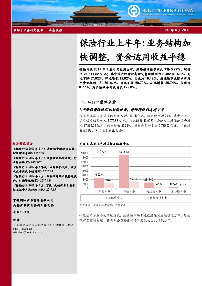 中银国际：保险行业上半年：业务结构加