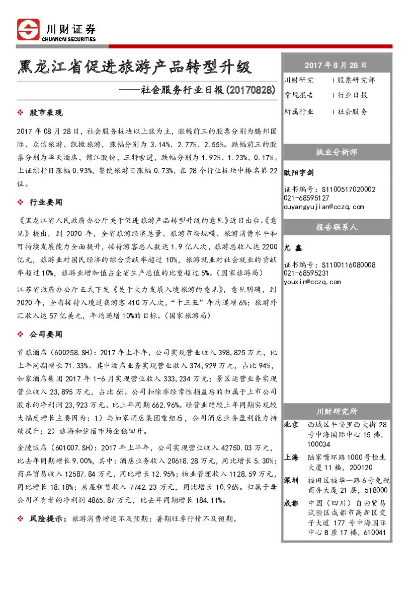 川财证券：社会服务行业日报：黑龙江省促进旅游产品转型升级