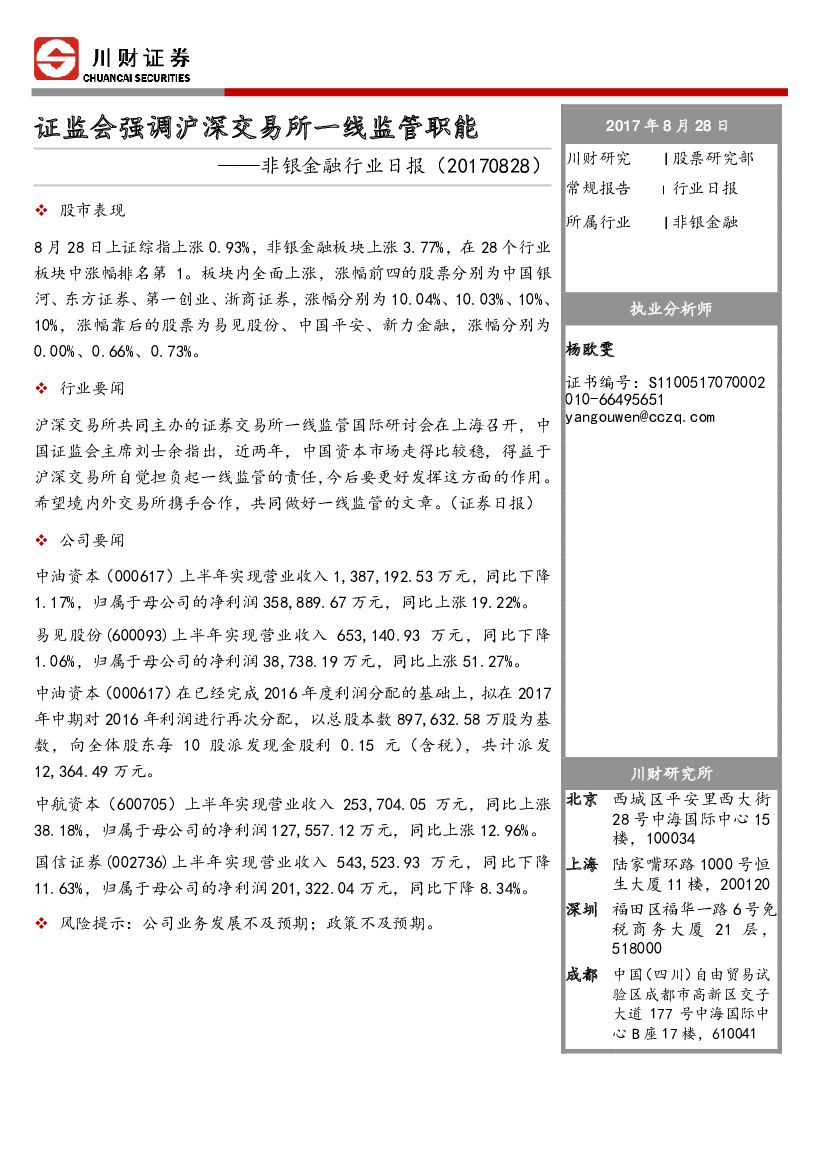 川财证券：非银金融行业日报：证监会强调沪深交易所一线监管职能
