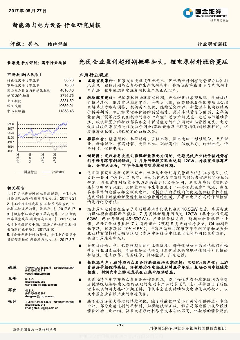 国金证券：新能源与电力设备行业研究周报：光伏企业盈利超预期概率加大，锂电原材料涨价蔓延
