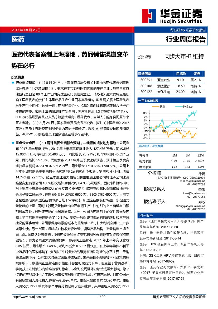 华金证券：医药行业周度报告：医药代表备案制上海落地，药品销售渠道变革势在必行