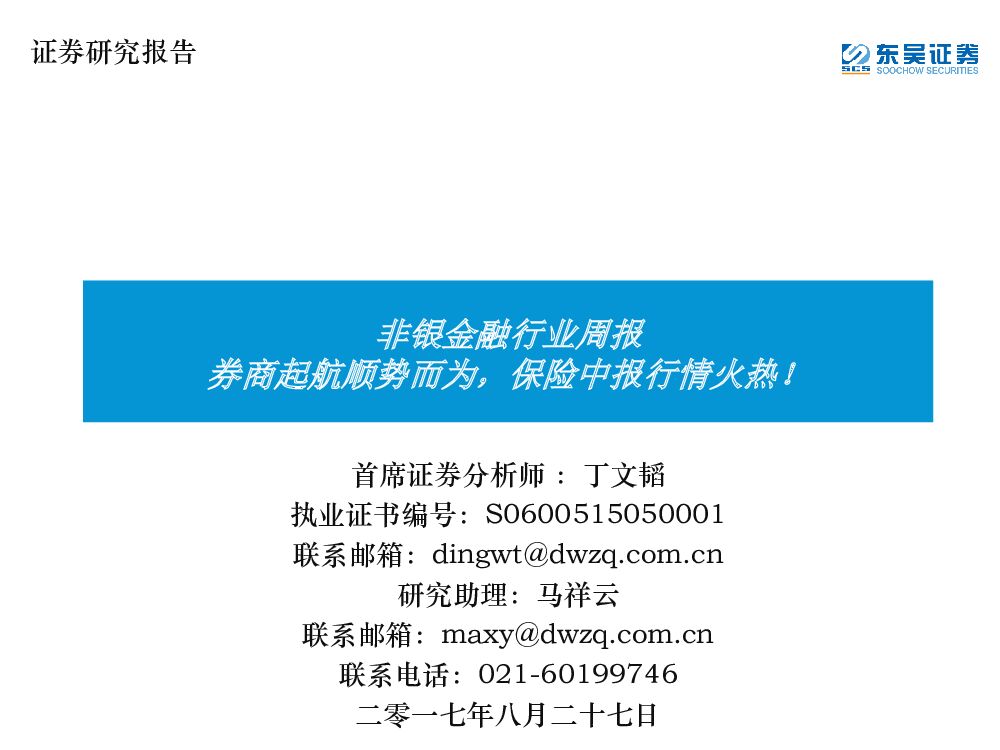 东吴证券：非银金融行业周报：券商起航顺势而为，保险中报行情火热！