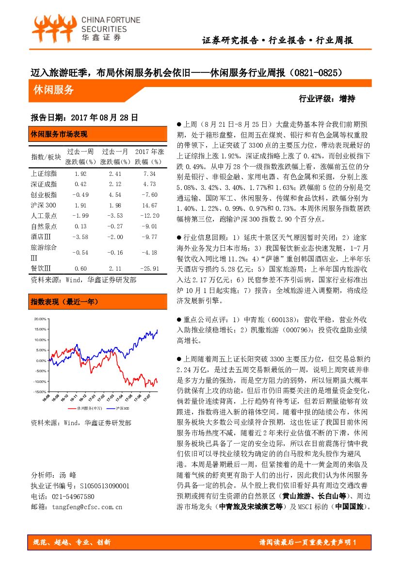 华鑫证券：休闲服务行业周报：迈入旅游旺季，布局休闲服务机会依旧