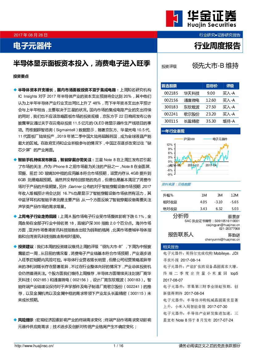 华金证券：电子元器件行业周度报告：半导体显示面板资本投入，消费电子进入旺季