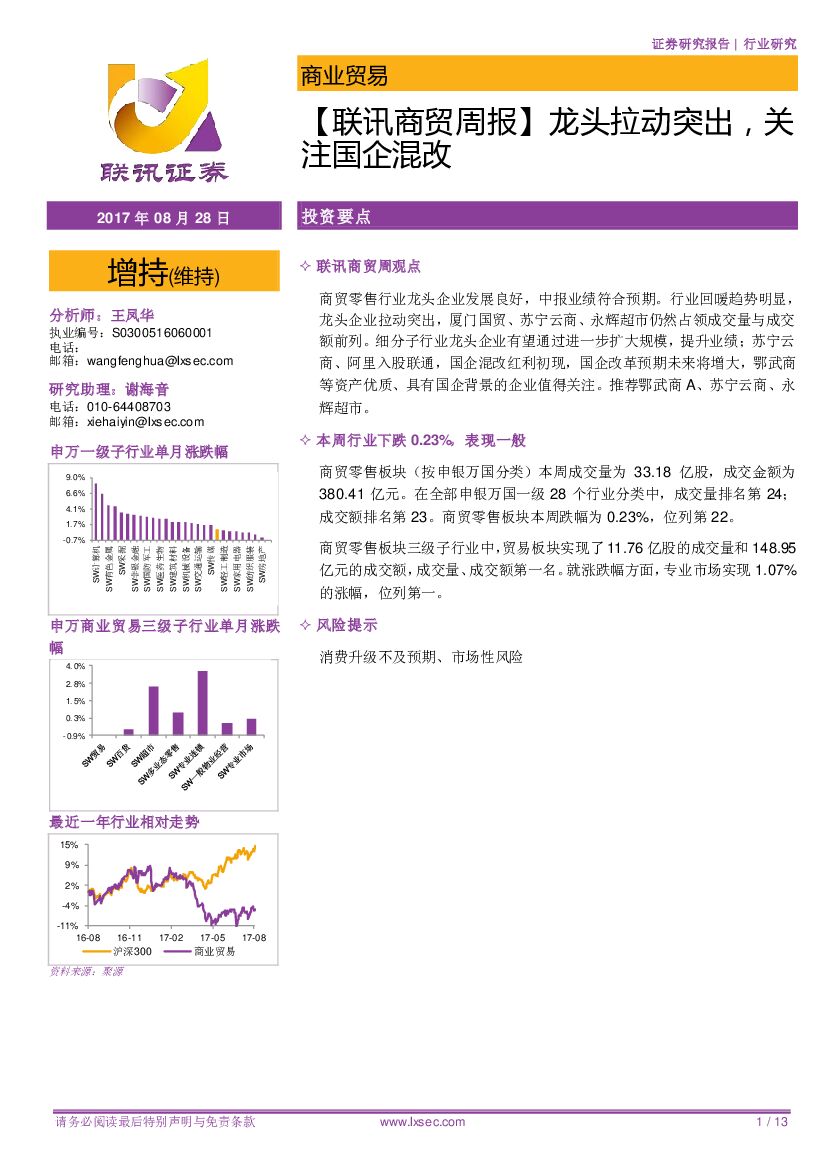 联讯证券：【联讯商贸周报】龙头拉动突出，关注国企混改