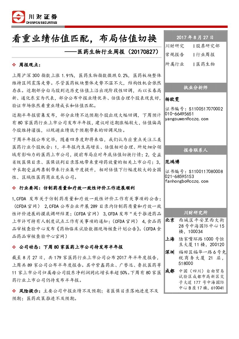 川财证券：医药生物行业周报：看重业绩估值匹配，布局估值切换