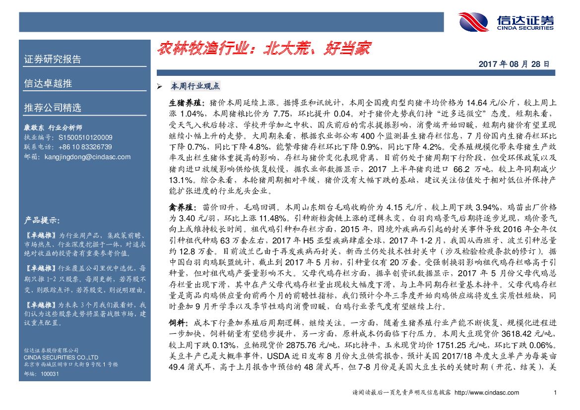 信达证券：农林牧渔行业卓越推：北大荒、好当家
