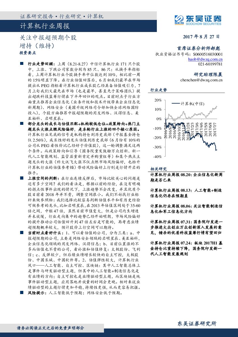 东吴证券：计算机行业周报：关注中报超预期个股