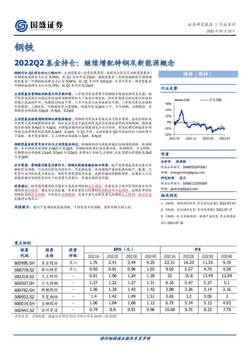 国盛证券：钢铁2022Q2基金持仓：继续增配特钢及新能源概念
