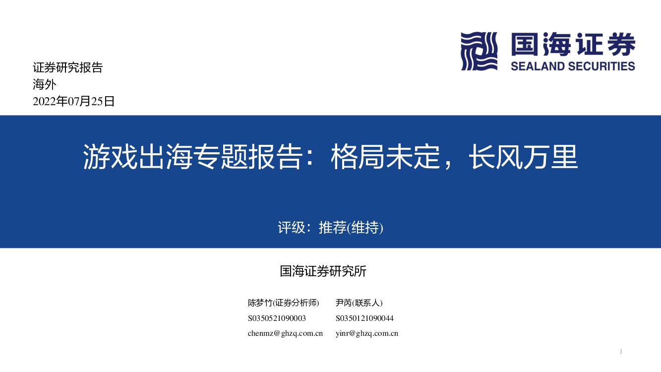国海证券：游戏出海专题报告：格局未定，长风万里