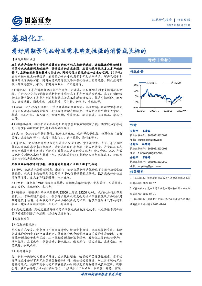 国盛证券：基础化工行业周报：看好周期景气品种及需求确定性强的消费成长标的 海报