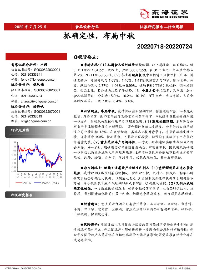 东海证券：食品饮料行业周报：抓确定性，布局中秋