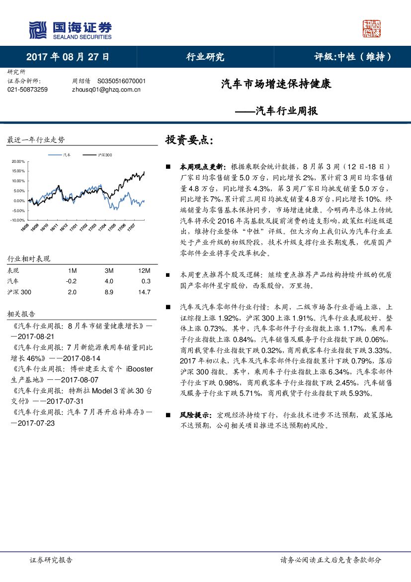 国海证券：汽车行业周报：汽车市场增速保持健康