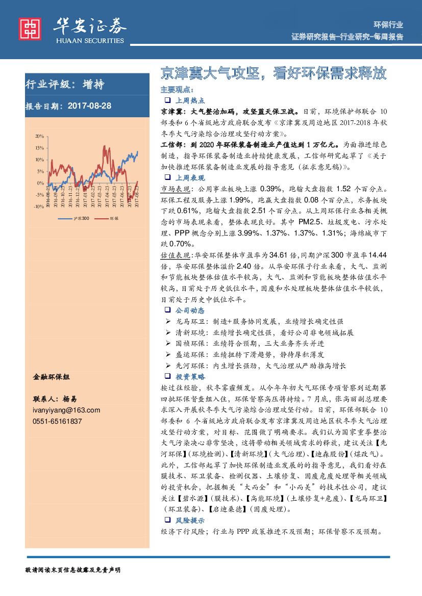 华安证券：环保行业周报：京津冀大气攻坚，看好环保需求释放