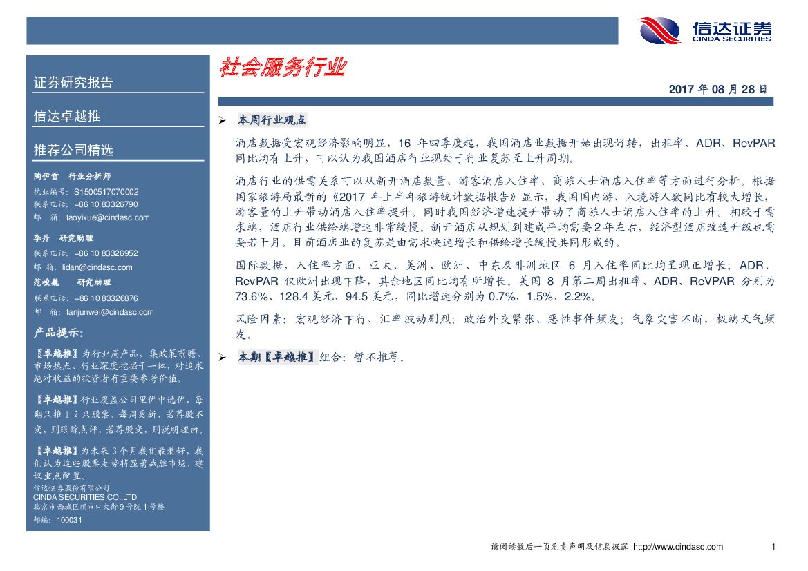 信达证券：社会服务行业
