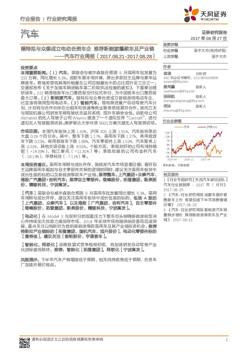 天风证券：汽车行业周报：福特拟与众泰成立电动合资车企 推荐新能源爆款车及产业链