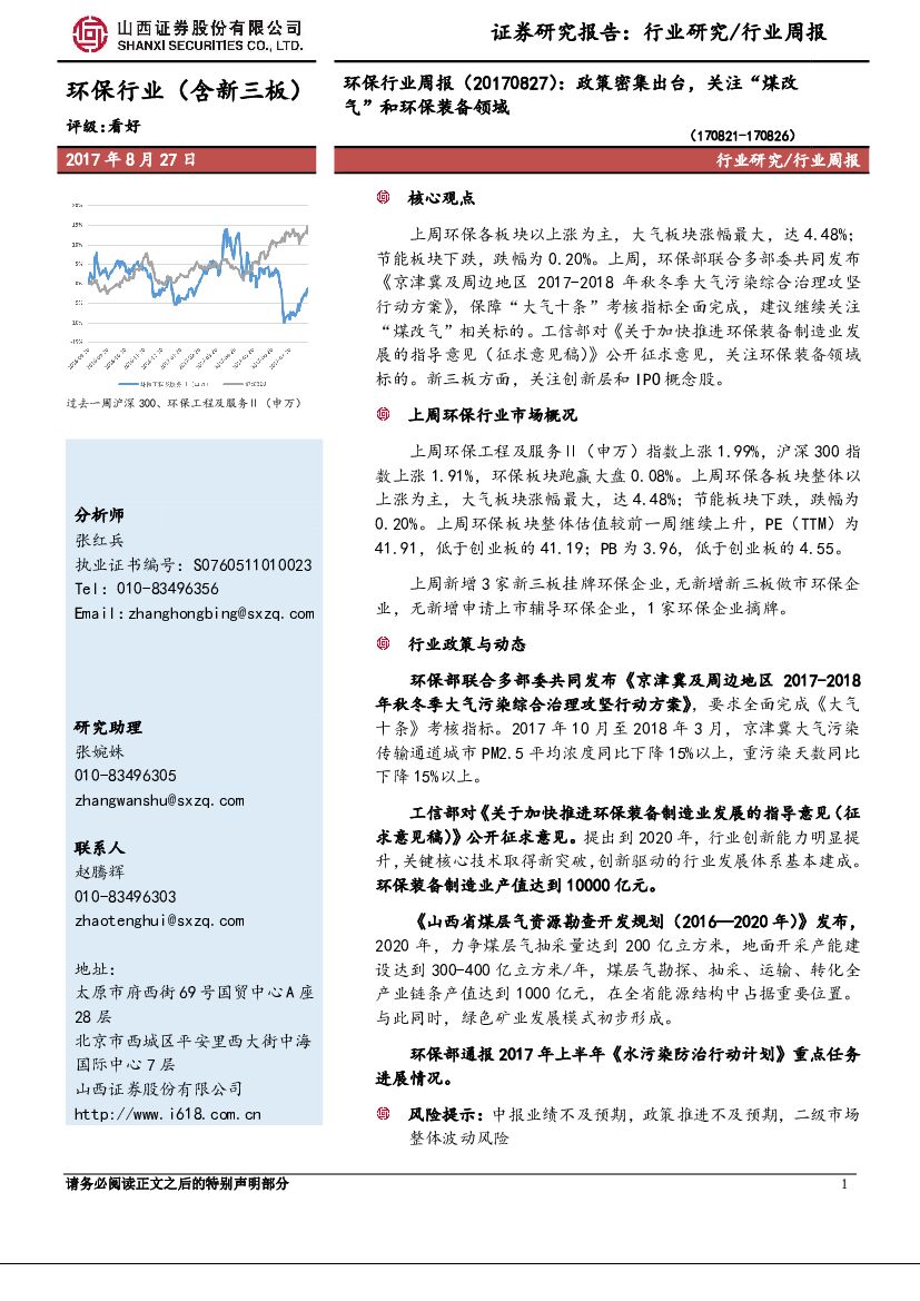 山西证券：环保行业周报：政策密集出台，关注“煤改气”和环保装备领域