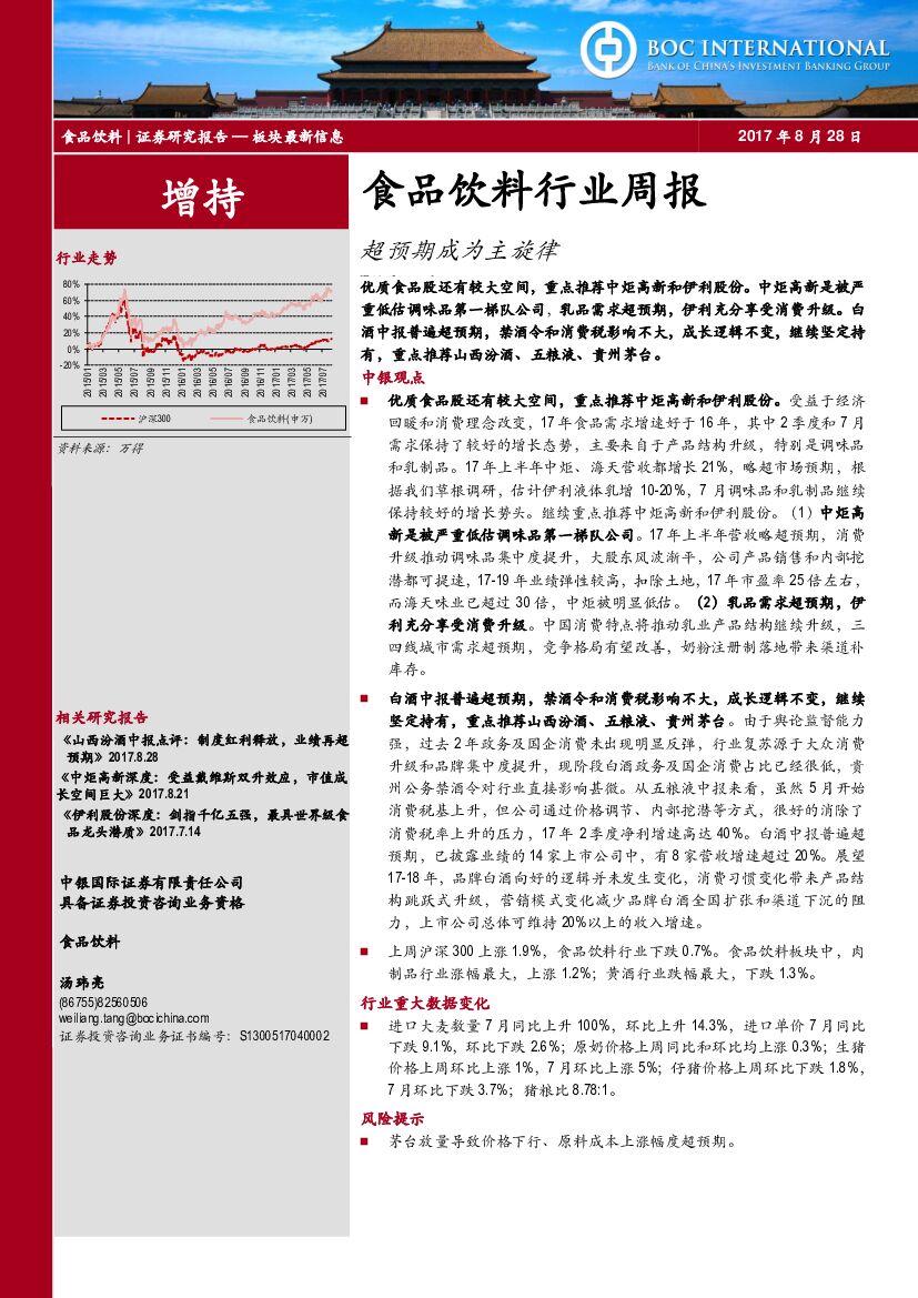 中银国际：食品饮料行业周报：超预期成为主旋律