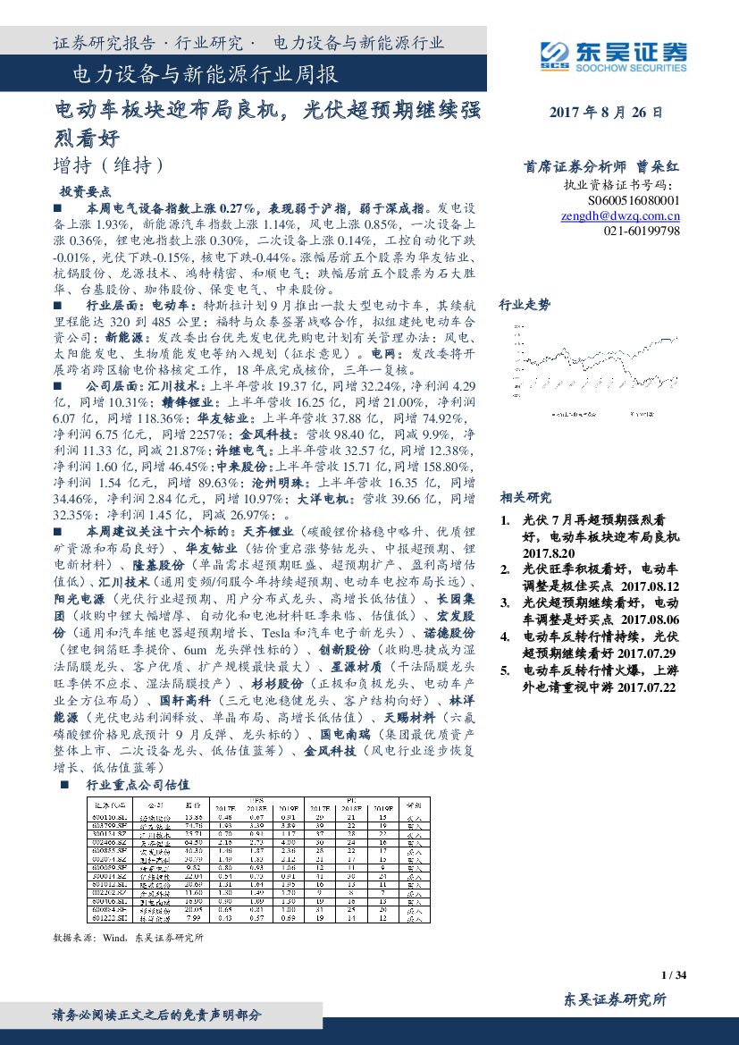 东吴证券：电力设备与新能源行业周报：电动车板块迎布局良机，光伏超预期继续强烈看好