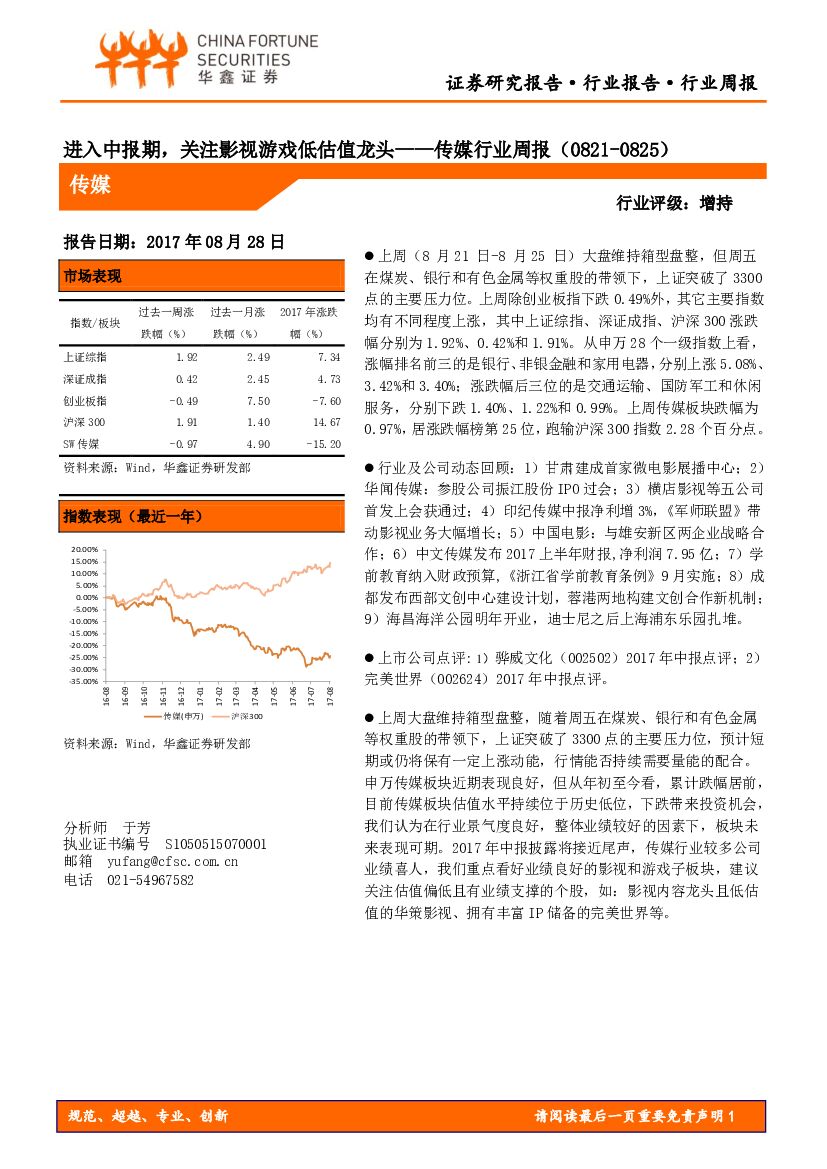 华鑫证券：传媒行业周报：进入中报期，关注影视游戏低估值龙头