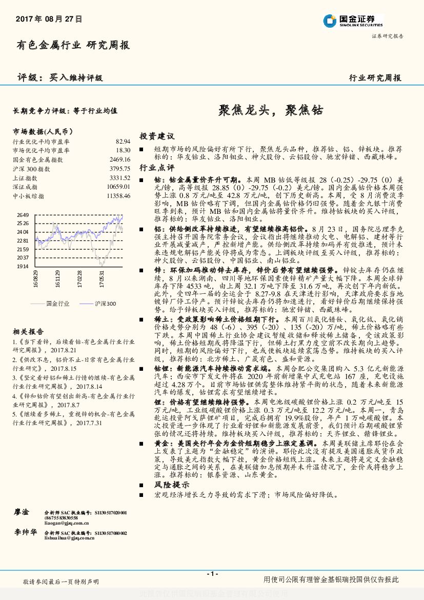 国金证券：有色金属行业研究周报：聚焦龙头，聚焦钴