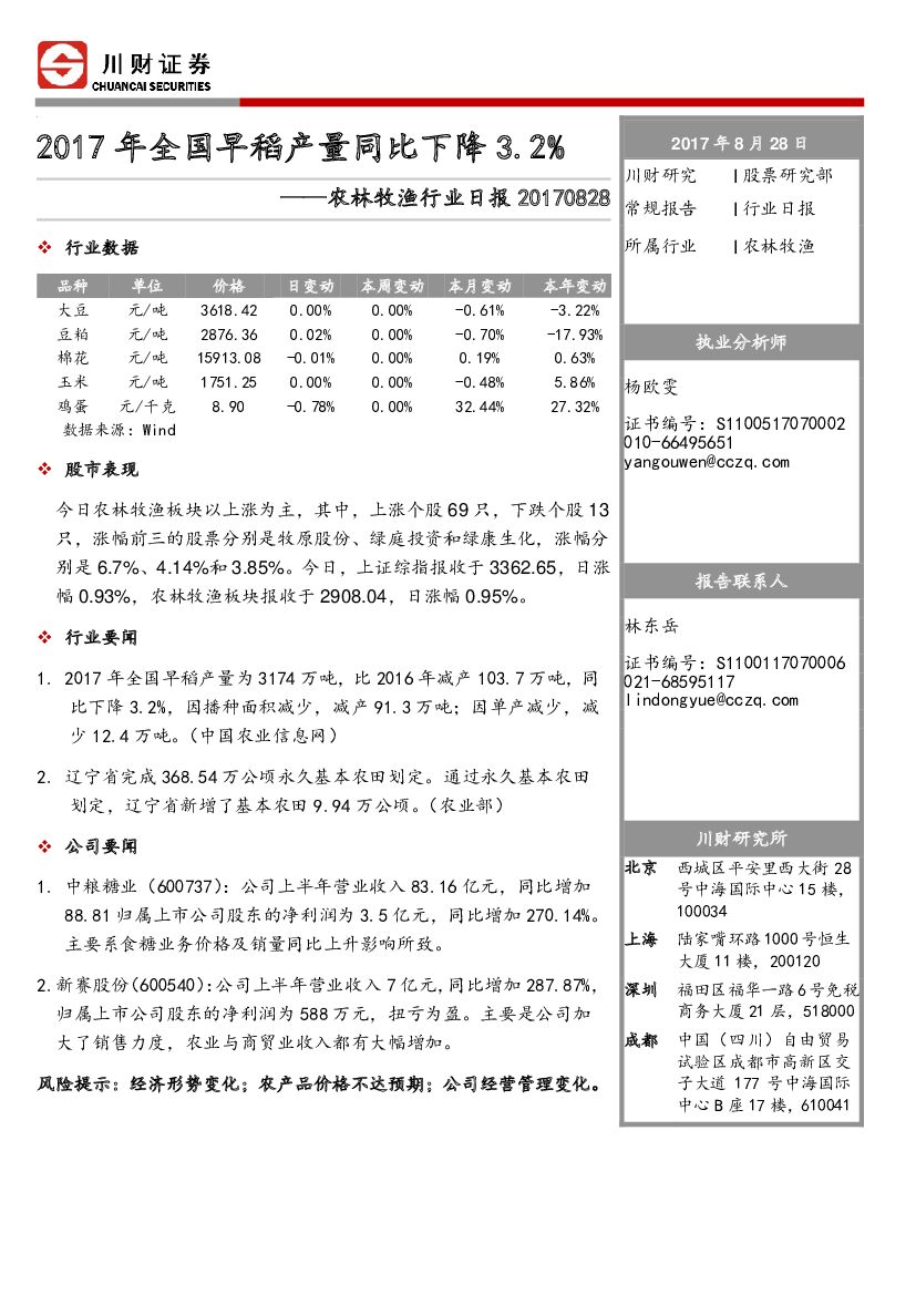 川财证券：农林牧渔行业日报：2017年全国早稻产量同比下降3.2%